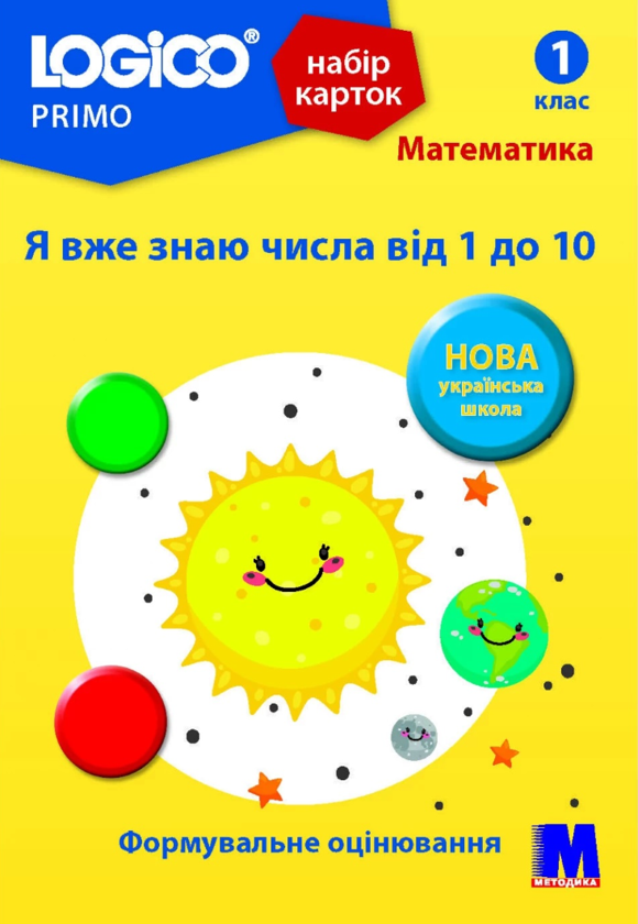 Бумажная книга «Набір карток Logico Primo. Математика. Я вже знаю числа від 1 до 10. 1 клас», автор Светлана Петрова - фото №1