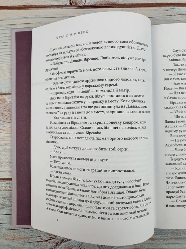 Паперова книга «Вірсавія. Невимовна. Жінка, яка отримала безмежну благодать», автор Франсін Ріверс - фото №1