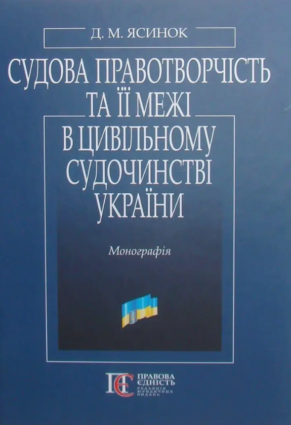 Бумажная книга «Судова правотворчість та її межі в цивільному судочинстві України», автор Дмитрий Ясинок - фото №1