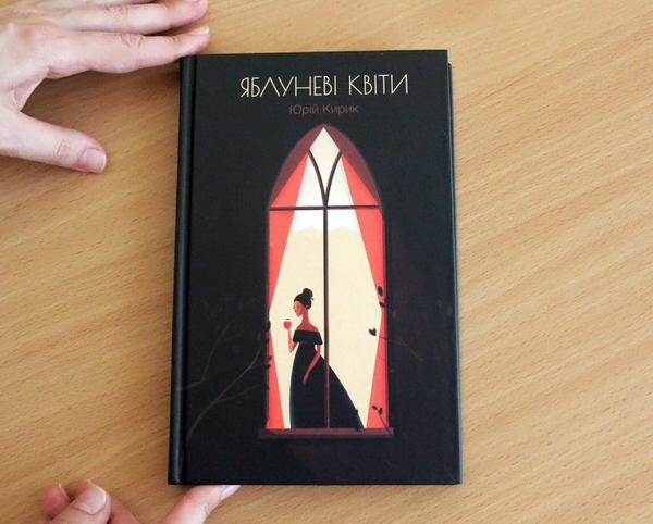 Бумажная книга «Яблуневі квіти», автор Юрий Кирик - фото №1
