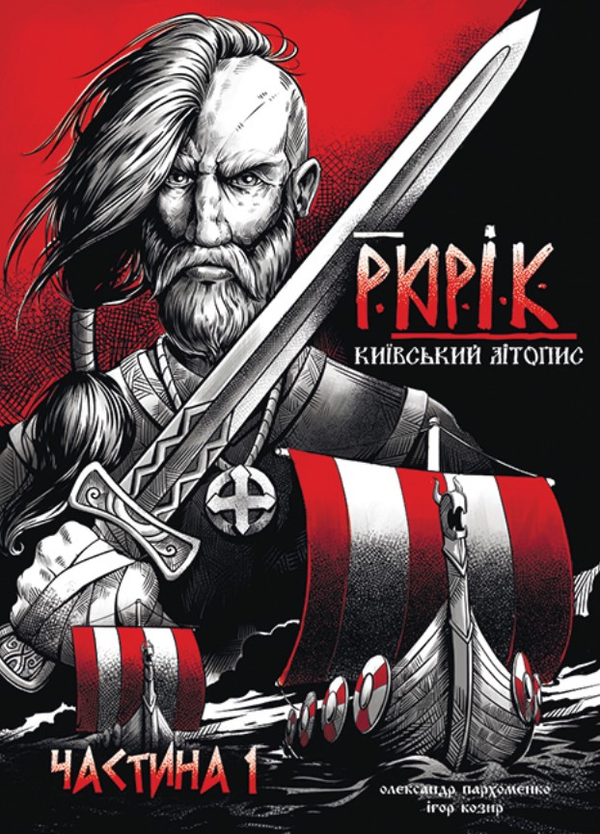 Книга Рюрік. Київський літопис. Частина 1