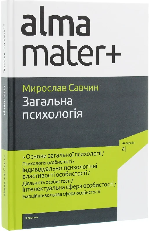 Бумажная книга «Загальна психологія», автор Мирослав Савчин - фото №1