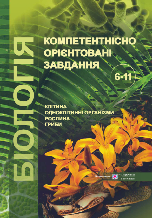 Бумажная книга «Компетентнісно орієнтовані завдання. Біологія. 6-11 класи», авторов Светлана Колядко, Оксана Морозюк, Оксана Кузьмич - фото №1