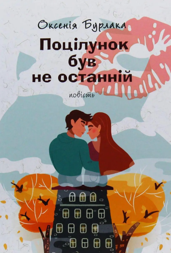 Бумажная книга «Поцілунок був не останній», автор Оксения Бурлака - фото №1
