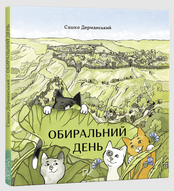 Бумажная книга «Історія України для найменших 4-7 років (комплект із 4 книг)», авторов Юлия Стахивская, Светлана Богдан, Ольга Куприян, Сашко Дерманский - фото №1