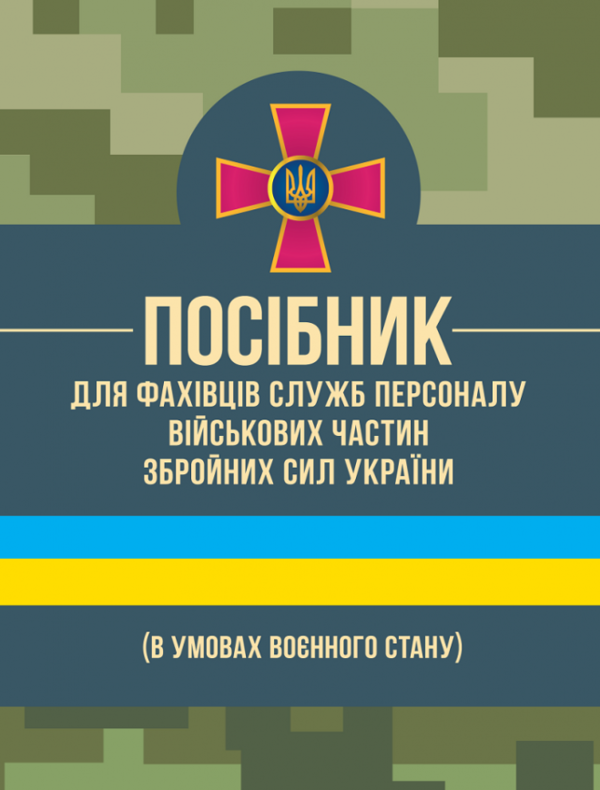 [object Object] «Посібник для фахівців служб персоналу військових частин Збройних Сил України (в умовах воєнного стану)», авторів О. Яцино, І. Половінкін, О. Тракалюк, Володимир Федорович, О. Даценко, Юрий Костенко, Світлана Солодовник, С. Чумаченко, Т.Блізніков - фото №1