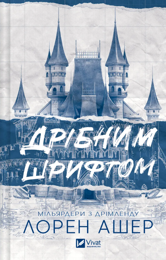 Бумажная книга «Дрібним шрифтом + Умови контракту (комплект із 2-х книг)», автор Лорен Ашер - фото №1