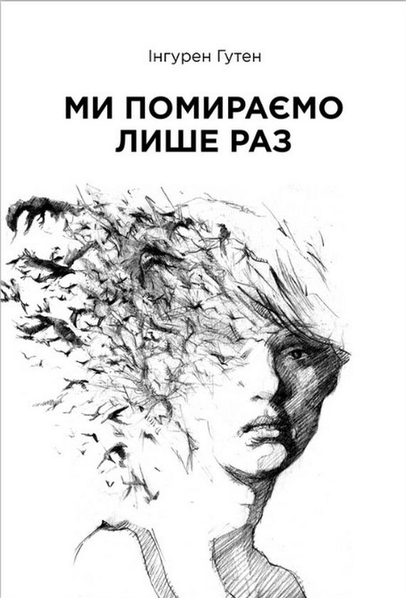 Книга Ми помираємо лише раз