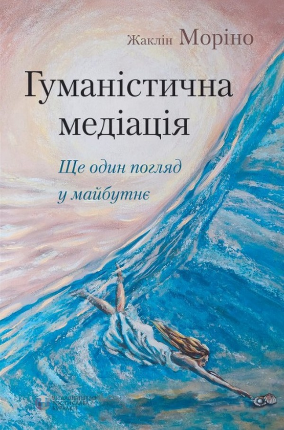 Бумажная книга «Гуманістична медіація: ще один погляд у майбутнє», автор Жаклин Морино - фото №1