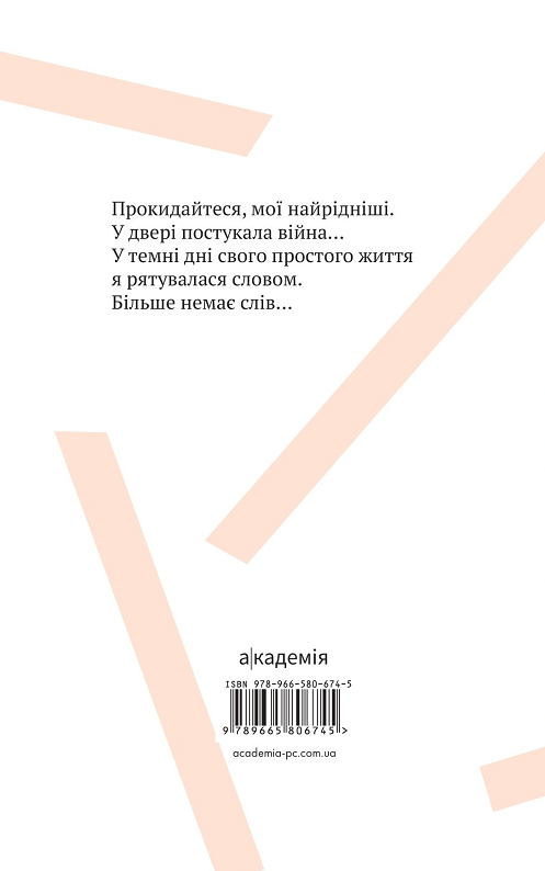 Паперова книга «Війна і я... Несказане», автор Наталія Ковалівська - фото №1