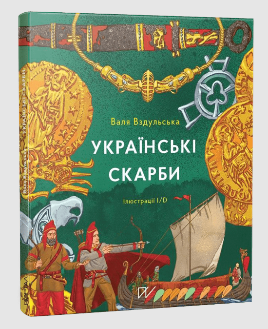 Бумажная книга «Дітям про археологію і палеонтологію 4-11 років (комплект із 4 книг)», авторов Сашко Дерманский, Валентина Вздульская - фото №1