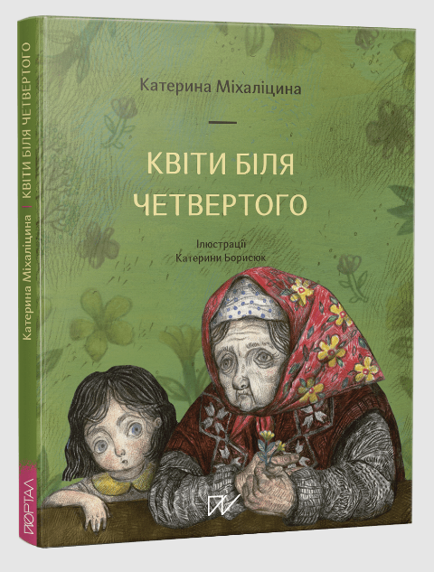 Бумажная книга «Сет: Життя триває», авторов Екатерина Михалицына, Надийка Гербиш - фото №1