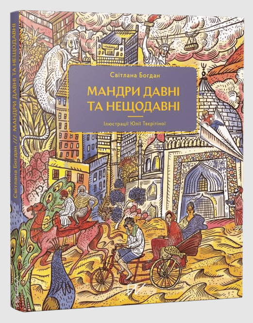 Бумажная книга «Пізнавальні історії для різного віку (комплект із 3 книг)», авторов Валентина Вздульская, Светлана Богдан, Олеся Мамчич - фото №1