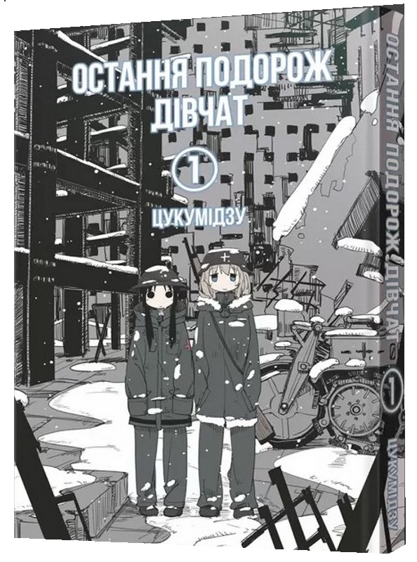 Бумажная книга «Остання подорож дівчат. Том 1», автор Цукумидзу - фото №1