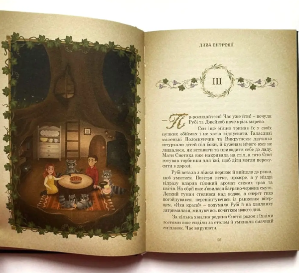 Бумажная книга «Дива Ентренії. Між нашим світом та країною Лева», автор Олеся Кулакевич - фото №1