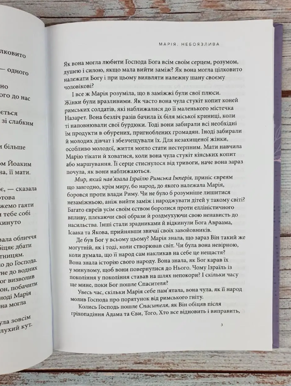 Паперова книга «Марія. Безстрашна. Жінка, слухняна» - фото №1
