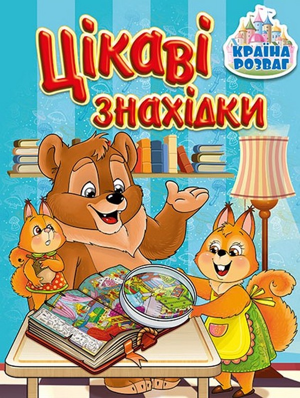 Бумажная книга «Країна розваг. Цікаві знахідки. Блакитна» - фото №1