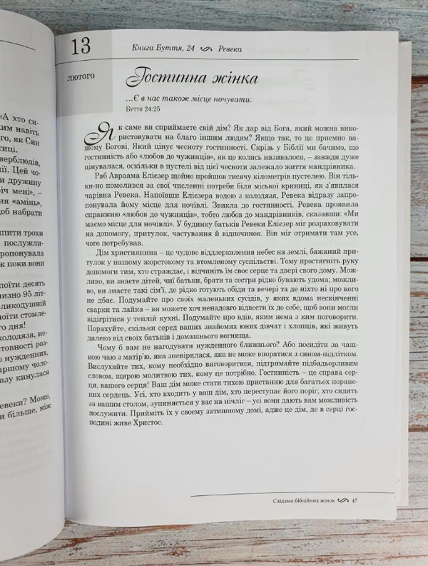 Бумажная книга «Слідами біблійних жінок. 365 днів із жінками Біблії», автор Элизабет Джордж - фото №1