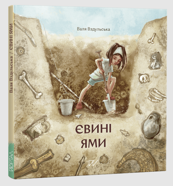 Бумажная книга «Дітям про археологію і палеонтологію 4-11 років (комплект із 4 книг)», авторов Сашко Дерманский, Валентина Вздульская - фото №1