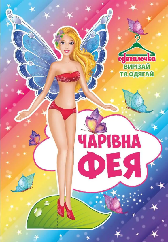 Книга Одягалочка. №69 Чарівна фея