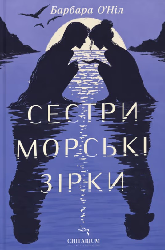 Паперова книга «Сестри морські зірки», автор Барбара О'Ніл - фото №1