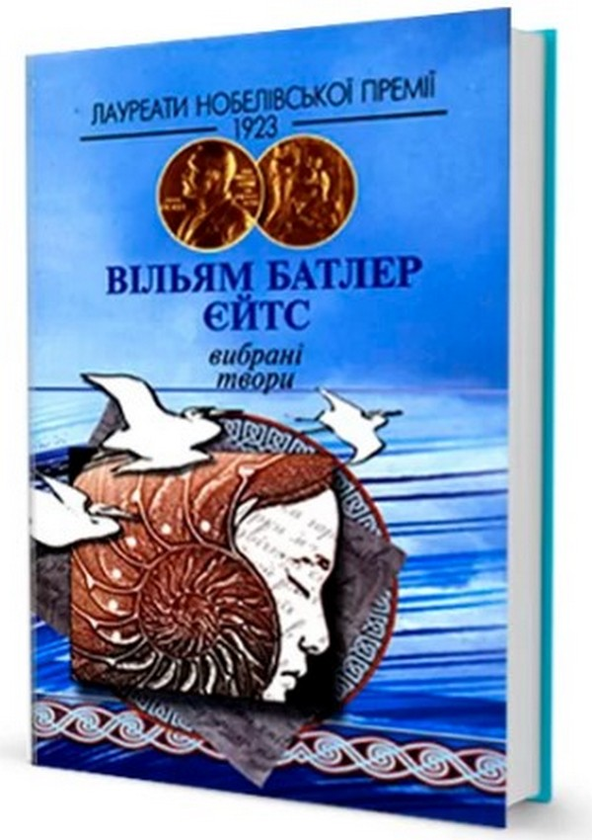 Єйтс. Вибрані твори