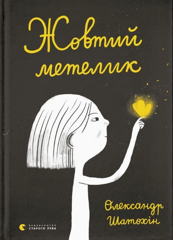 Бумажная книга «Жовтий метелик», автор Александр Шатохин - фото №1