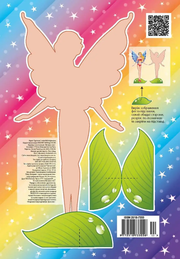 Бумажная книга «Одягалочка. №69 Чарівна фея» - фото №1