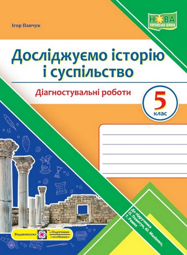 [object Object] «Досліджуємо історію і суспільство. Діагностувальні роботи. 5 клас», автор Игорь Панчук - фото №1