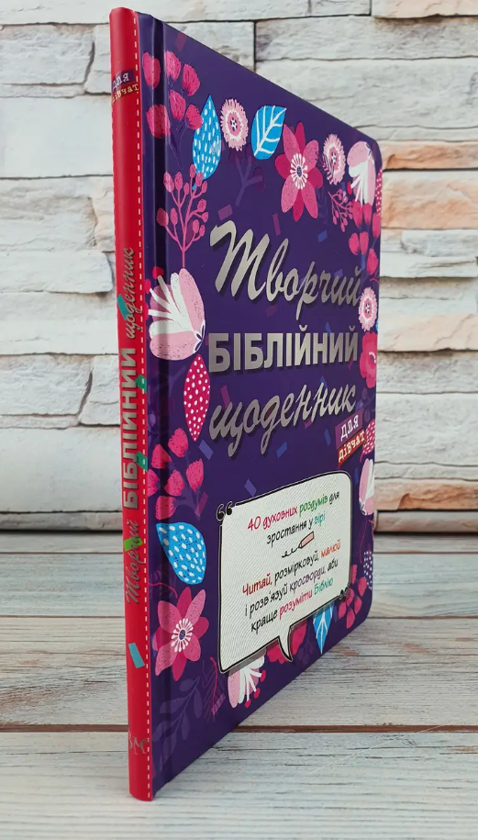 Бумажная книга «Творчий біблійний щоденник для дівчат», автор Виум-Олессен Яков - фото №1