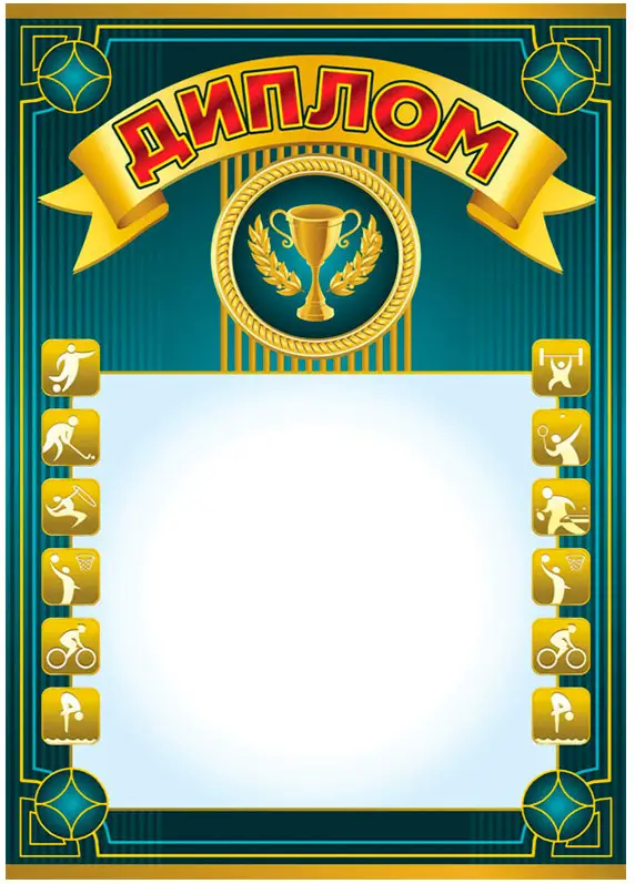 Книга Диплом спортивний