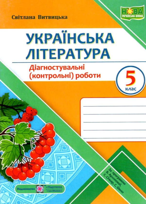 [object Object] «Українська література. Діагностувальні роботи. 5 клас», автор Светлана Витвицкая - фото №1