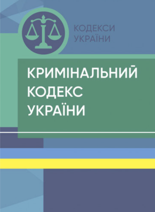 Кримінальний кодекс України. Станом на 25.10.2021 р