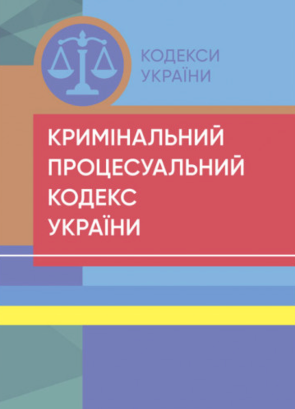 Паперова книга «Кримінальний процесуальний кодекс України. Станом на 18.04.2024» - фото №1