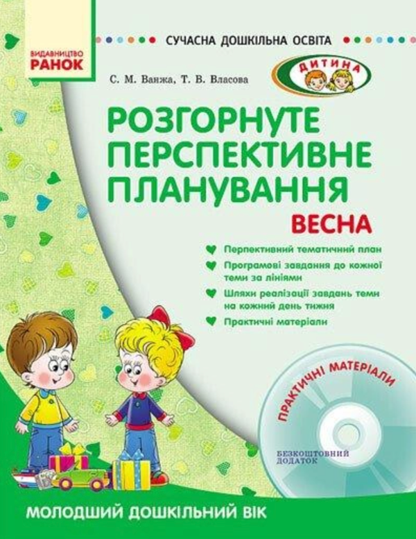 [object Object] «Розгорнуте перспективне планування. Молодший дошкільний вік. Весна», авторов Светлана Ванжа, Татьяна Власова - фото №1
