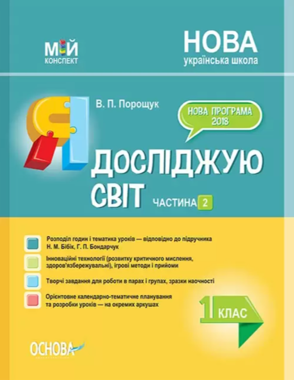 [object Object] «Я досліджую світ. 1 клас. Частина 2 (за підручником Н. М. Бібік, Г. П. Бондарчук)», автор Валентина Порощук - фото №1