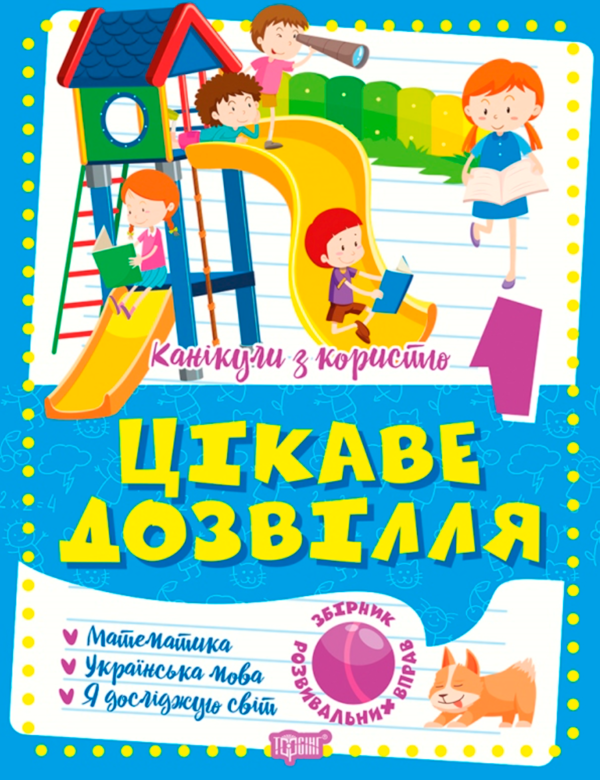 [object Object] «Канікули з користю. 1 клас. Цікаве дозвілля», автор Ксения Шевченко - фото №1