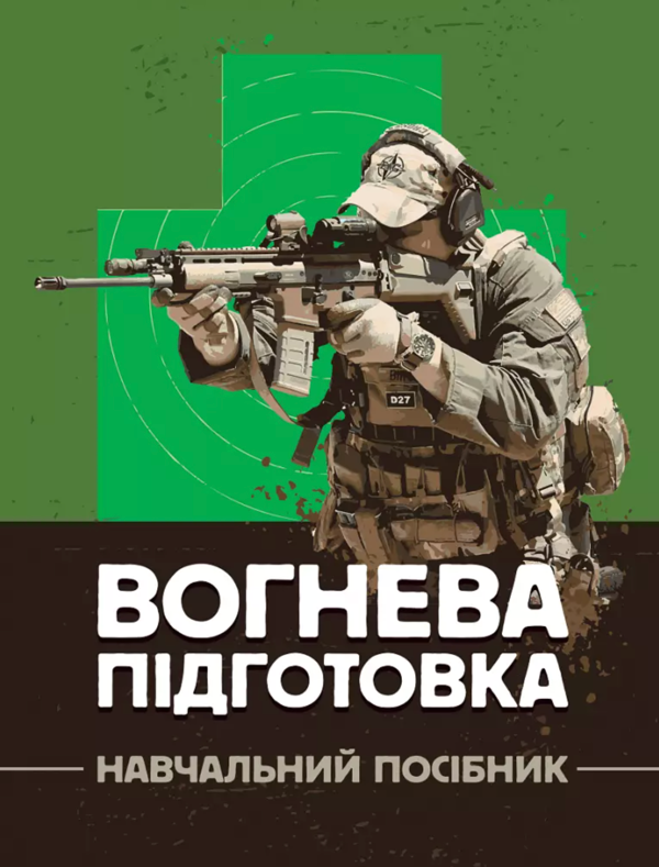 Бумажная книга «Вогнева підготовка. Навчальний посібник», авторов Владимир Петренко, М. Ляпа, О. Судников - фото №1