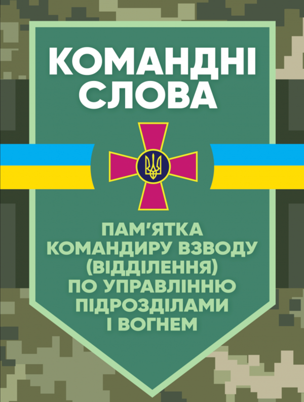 Бумажная книга «Командні слова (пам’ятка командиру взводу (відділення) по управлінню підрозділами і вогнем)» - фото №1