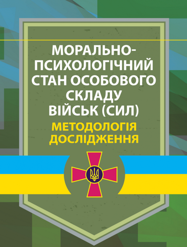 Paper book «Морально-психологічний стан особового складу військ (сил). Методологія дослідження», authors Виктория Мороз / Вікторія Мороз / , V. Dykun, V. Stasiuk - фото №1