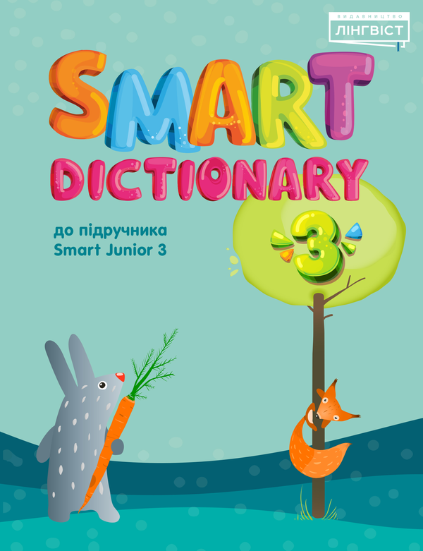 [object Object] «Smart Dictionary 3 » - фото №1