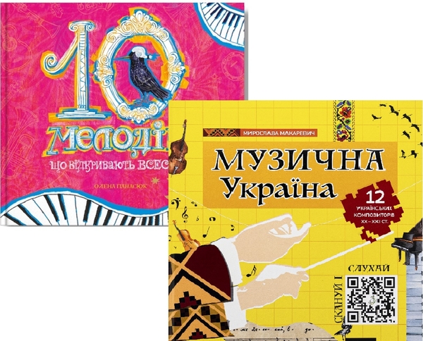 Бумажная книга «Подорож у світ музики (комплект із 2-х книг)», авторов Мирослава Макаревич, Елена Панасюк - фото №1