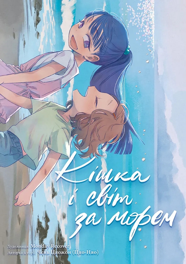 Бумажная книга «Кішка і світ за морем», автор Чень Цяожон - фото №1