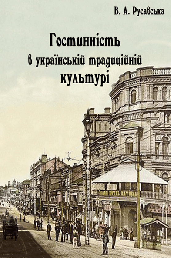 Книга Гостинність в українській традиційній культурі