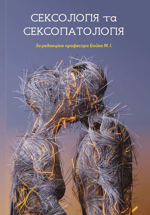 Паперова книга «Сексологіт та сексопатологія», автор Микола Бойко - фото №1