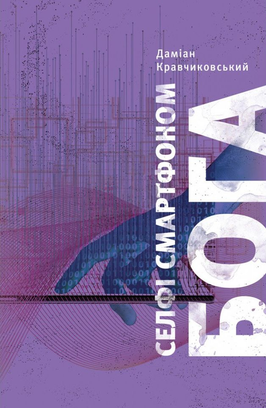 Бумажная книга «Селфі смартфоном Бога. Відкрий свою цінність», автор Дамиан Кравчиковский - фото №1