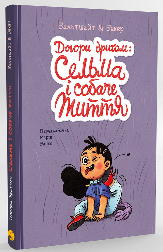 Бумажная книга «Догори дриґом: Сельма і собаче життя», автор Мартин Бальтшайт - фото №1