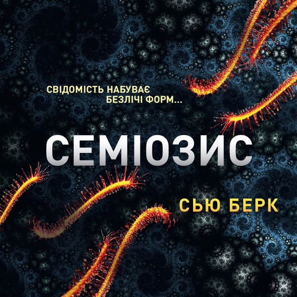 Семіозис