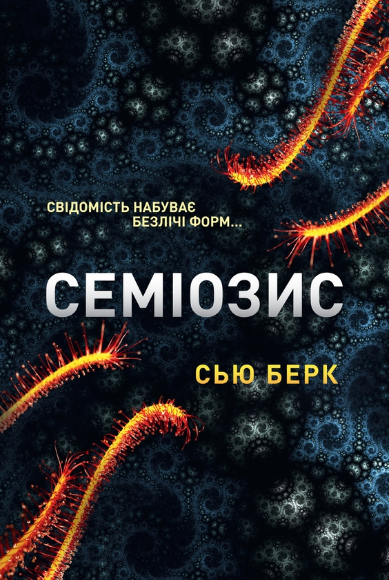 Электронная книга «Семіозис. Книга 1», автор Сью Бёрк - фото №1