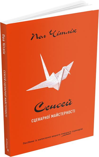 Паперова книга «Сенсей сценарної майстерності», автор Пол Чітлік - фото №1